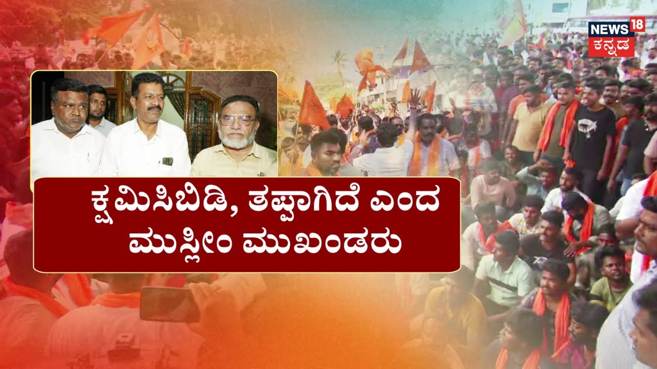 Maddur Ganesha Clash | Muslim Leaders | ಗಲಭೆಗೆ ನಮ್ಮ ಮುಸ್ಲಿಂ ಯುವಕರೇ ಕಾರಣ | Mandya Incident