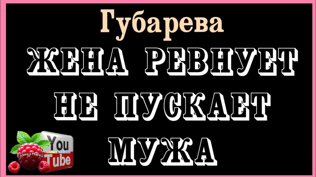 Губарева /Жена ревнует, не пускает мужа /Обзор /Наталья Губарева /Алиса Неземная /Одна в деревне /