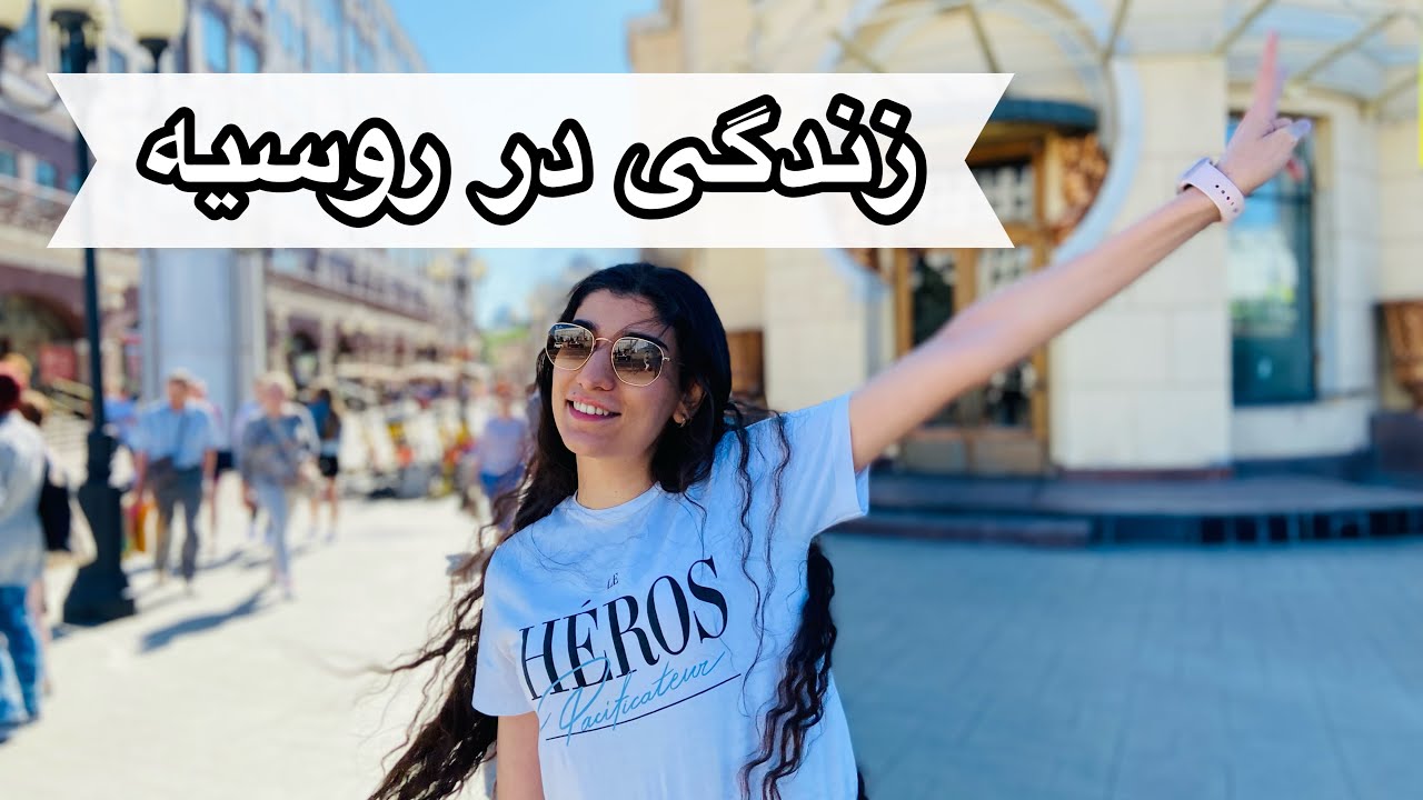 یک روز از زندگی من در روسیه