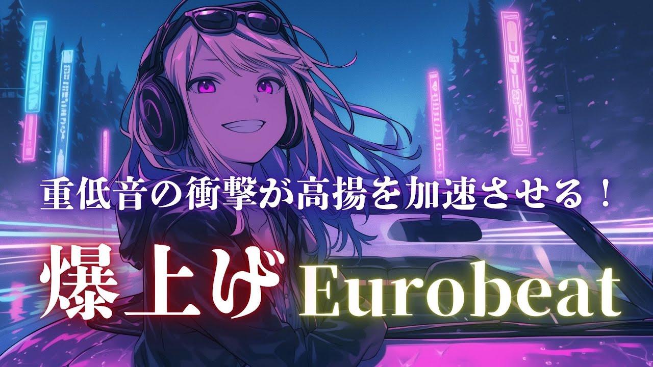 【高揚×覚醒】重低音で心を撃ち抜け！加速するEurobeat×EDM Drive Mix