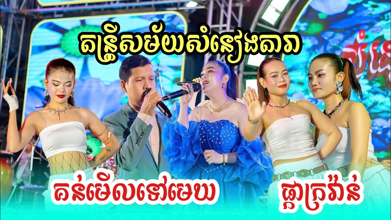 គន់មេីលទៅមេឃ | ផ្កាក្រវ៉ាន់​ |តន្រ្តីសម័យសំនៀងតារា​
