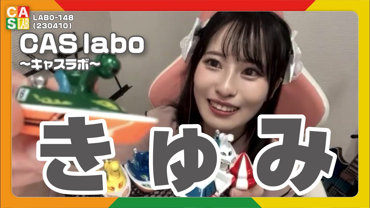 【CAS labo】きゅみ《ステージ》LAB.0-148（230422）【キャスラボ〈オンライン〉】
