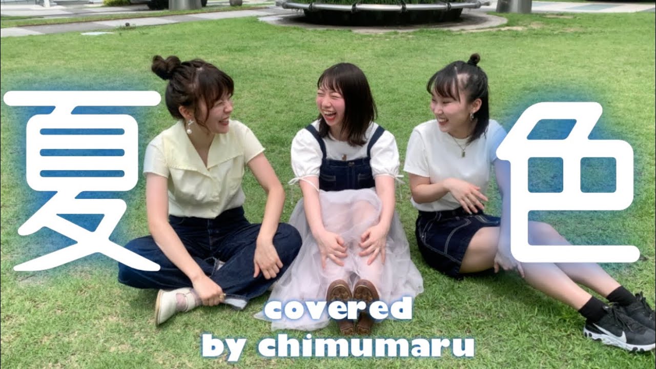 【歌ってみた】夏色／ゆず【カバーPV】