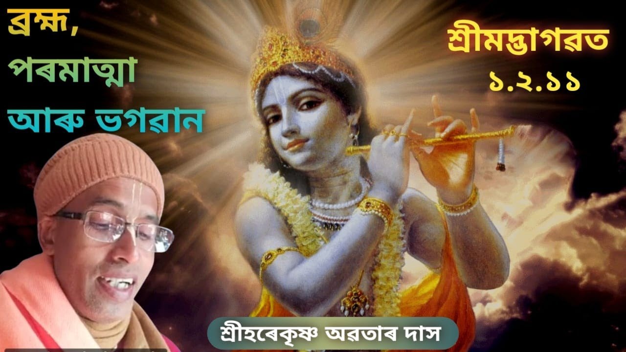 SB : 1.2.11 ; Brahman, paramatma and Bhagavan ; Sri Krishna Kathamrita ( Assamese ) is live!