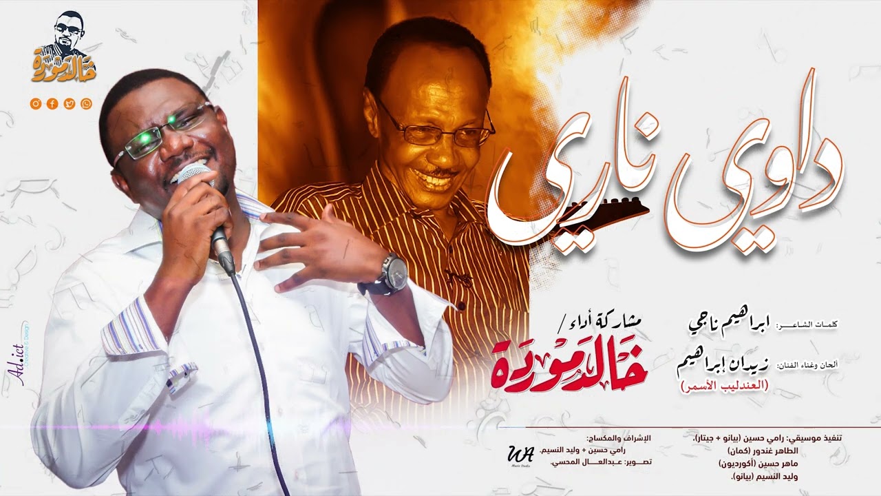 خالد موردة في رائعة العندليب الأسمر (زيدان إبراهيم) داوي ناري