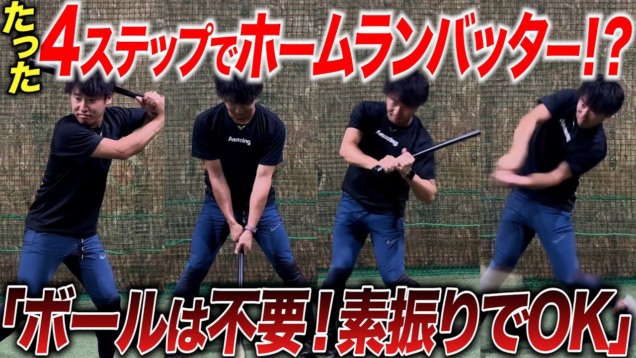 【令和の打撃論】子供達がホームランを量産する秘訣とは！？すぐにホームランが打てる『アーチドリル』を初公開！