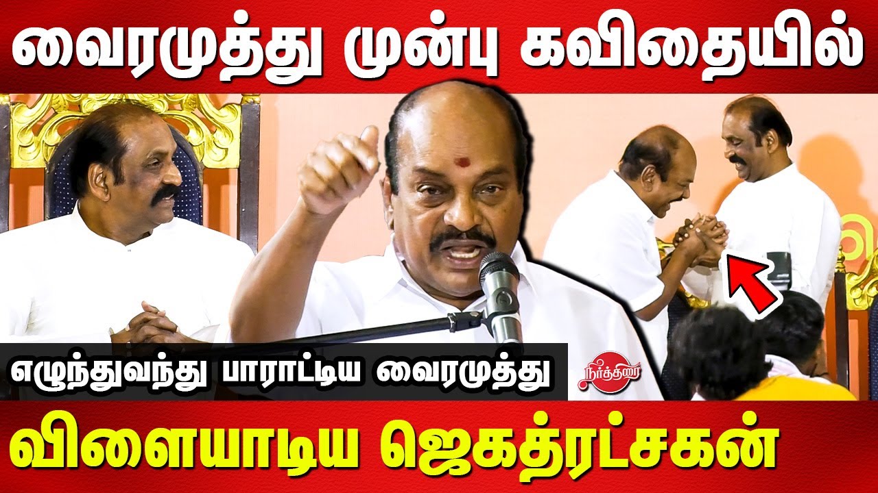 Vairamuthu 70th Birthday - Jagathrakshakan Super Tamil Kavithai Speech
