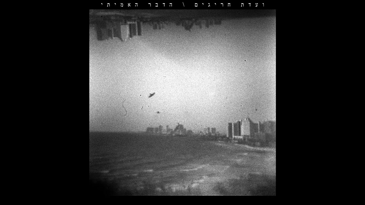 Vaadat Charigim - Hadavar Haamiti