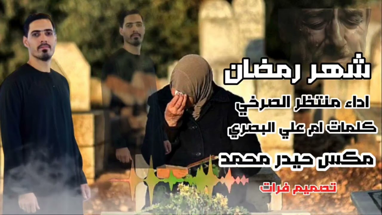 شهر رمضان قصيده حزينه لفراق الاحبه - منتظر الصرخي -