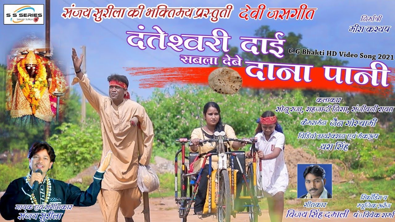 Sanjay Surila New Cg navratri HD video song ||Sabla debe dana pani||सबला देबे दाना पानी new 2021