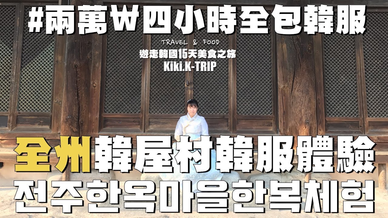 │全州│ 遊走韓國 ‧EP5‧ 全州韓屋村 兩萬₩四小時全包韓服體驗 전주한옥마을한복체험