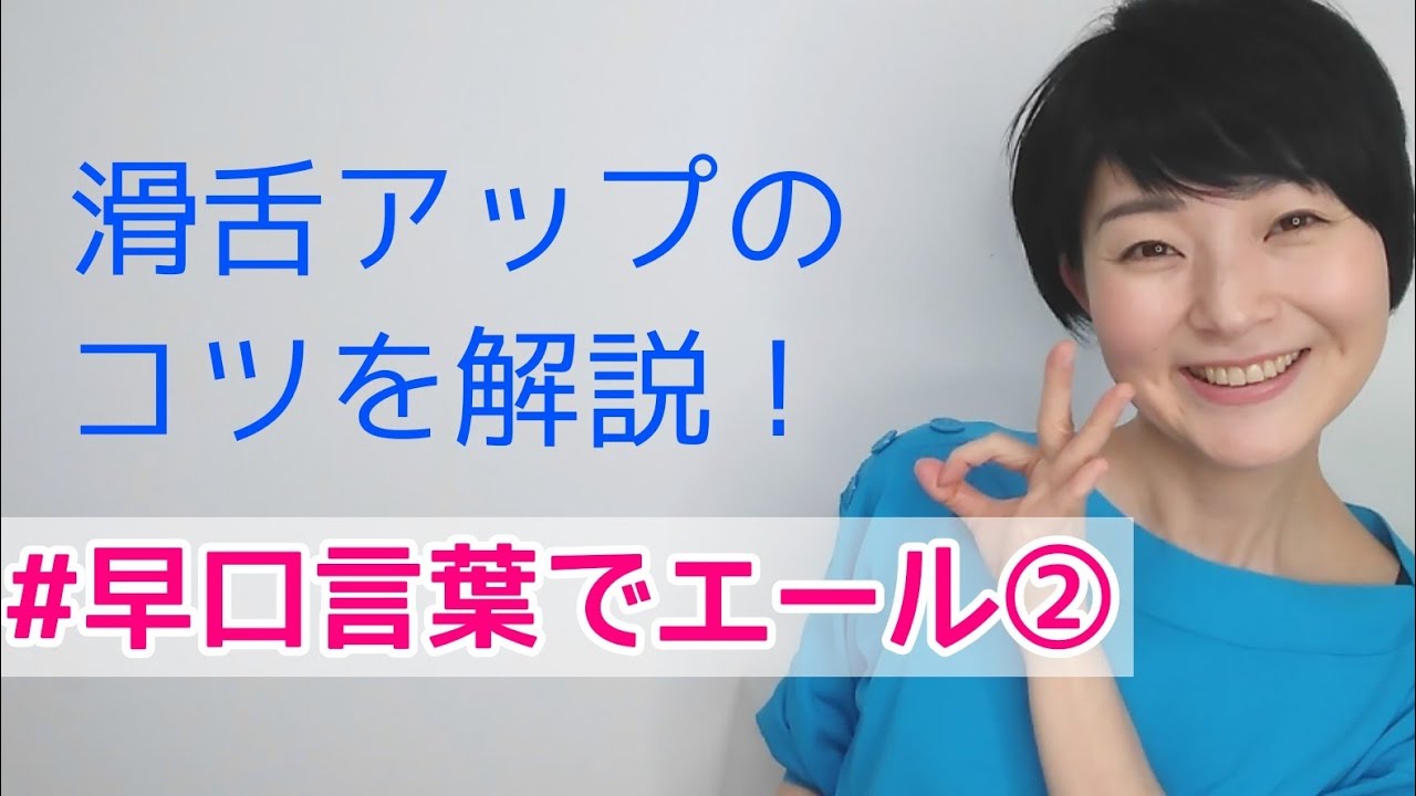 うちで挑戦！早口言葉でも噛まずに言うコツ「早口言葉でエール」解説②