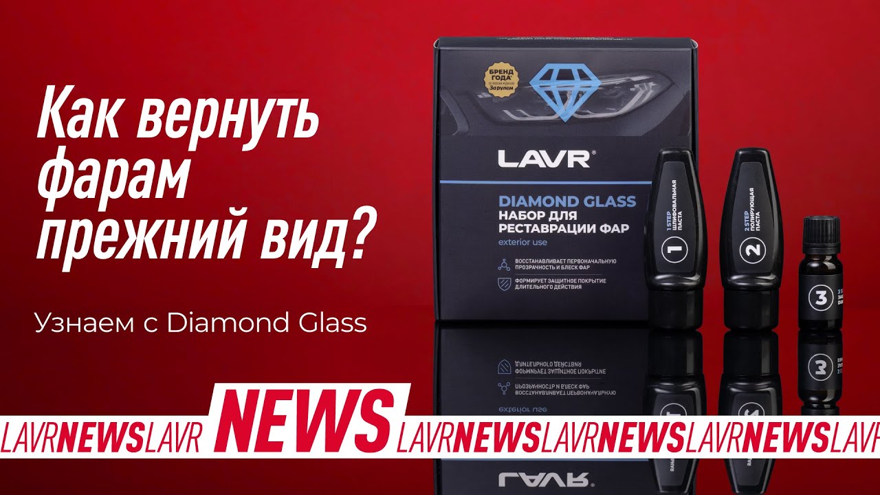#LAVRNews: Diamond Glass LAVR Ln2454. Как вернуть фарам прежний вид