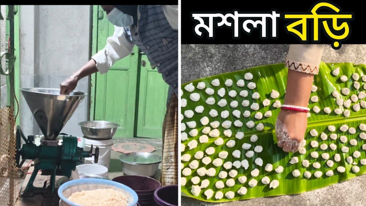 বাড়িতে কিভাবে খুব সহজে বিউলির ডালের মশলা বড়ি বানাবেন