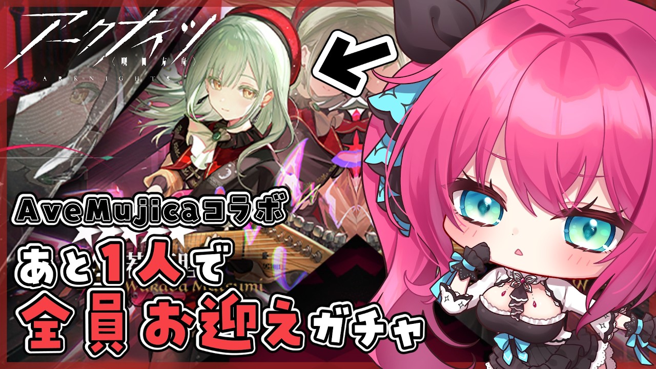 【 #アークナイツ 】すべりこみ AveMujicaコンプチャレンジ！あと睦ちゃんだけなんだー！！　│  #明日方舟  #Vtuber #蝶望メロ