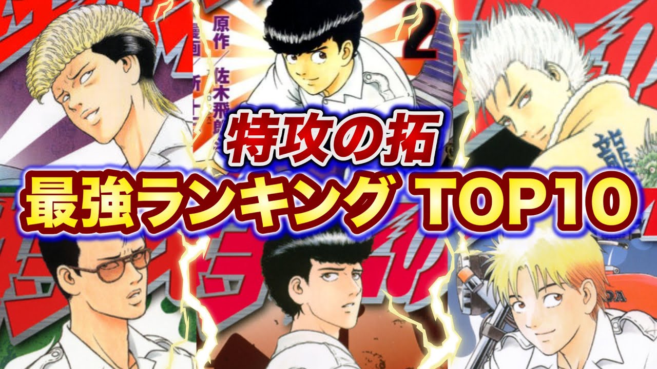【特攻の拓】作中最強No.1キャラは○○!!最強キャラクターランキングTOP10