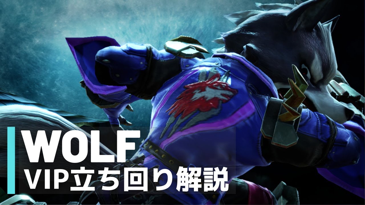 ウルフVIP立ち回り解説【全キャラVIPのススメ：スマブラSP】