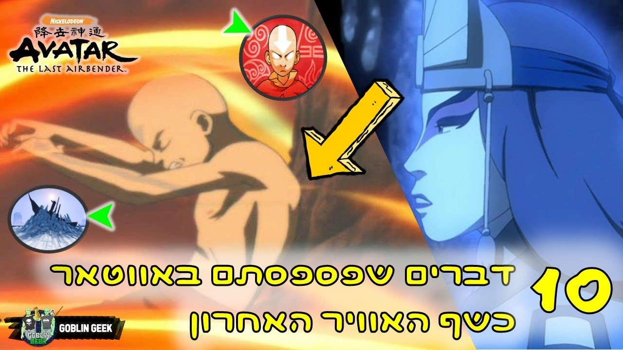 10 דברים שפספסתם בפרקים של אווטאר כשף האוויר האחרון?!