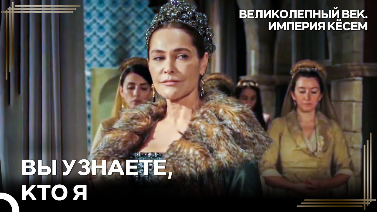 Можете Попытаться Меня Победить, Но Напрасно | Великолепный век Империя Кёсем