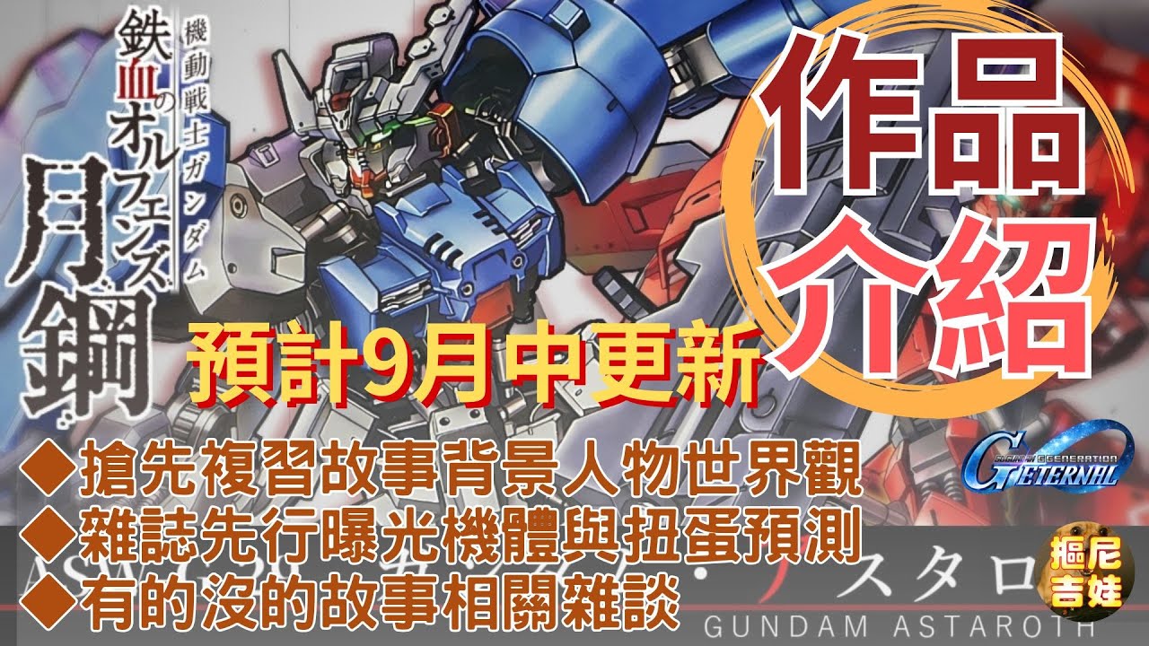 《SD鋼彈G世代永恆》9月中旬 故事活動｜《鐵血孤兒 月鋼》｜故事設定｜人物背景｜機體介紹｜扭蛋不負責推測｜有的沒的鋼彈作品相關雜談閒聊