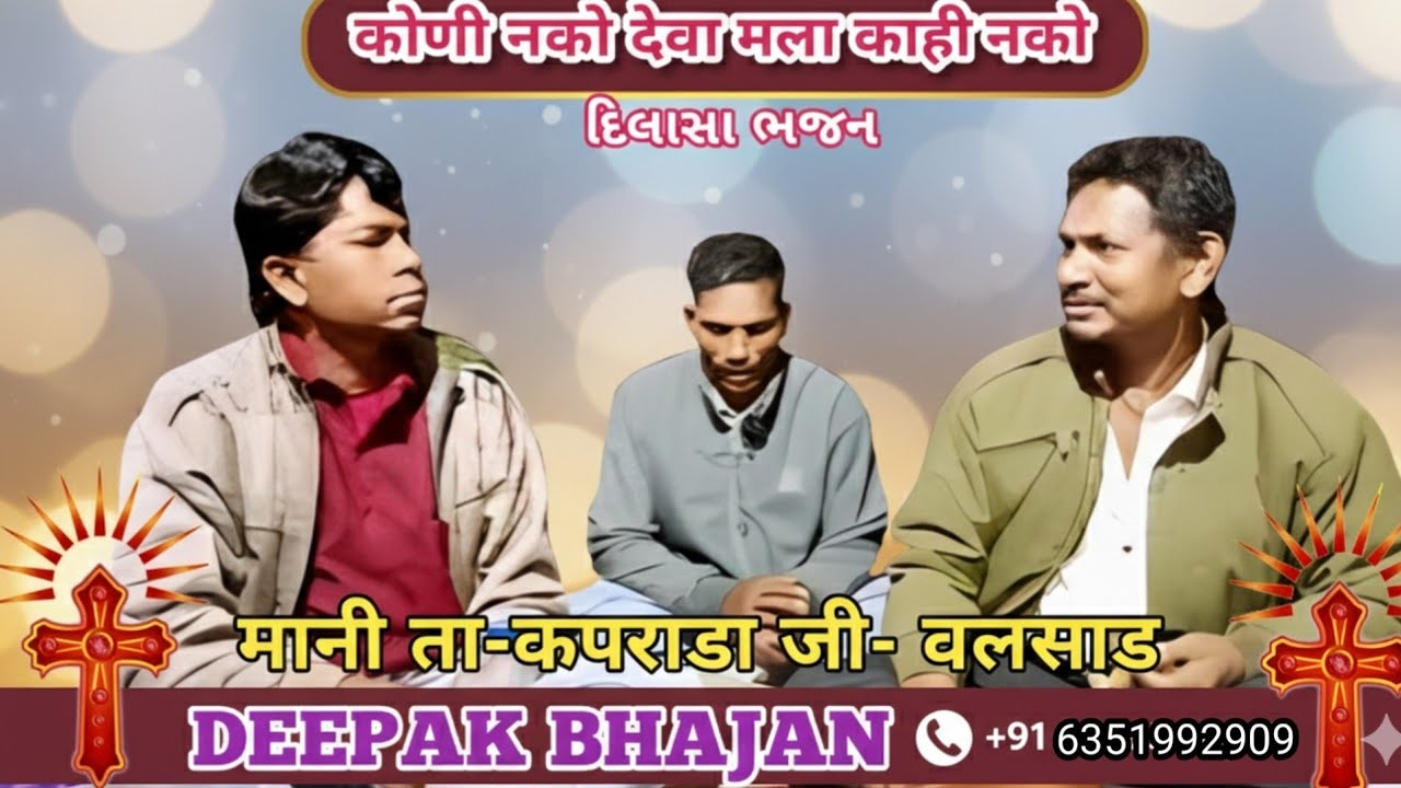 कोणी नको देवा मला काही नको / yeshu masiha bhajan/ christian Marathi abhang/ mo-6351992909 