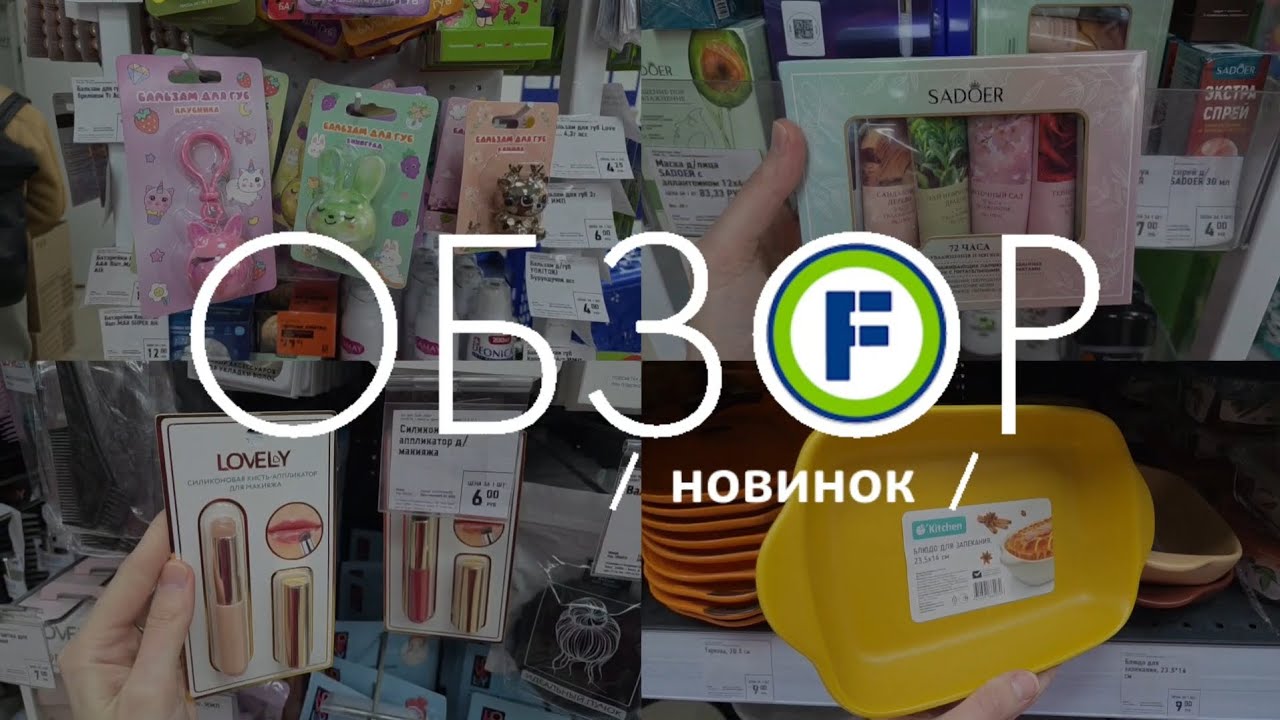 💄 КРАСОТА В ФИКС ПРАЙС 💅 БЬЮТИ НОВИНКИ 🥞 НОВОЕ ДЛЯ КУХНИ ☕️