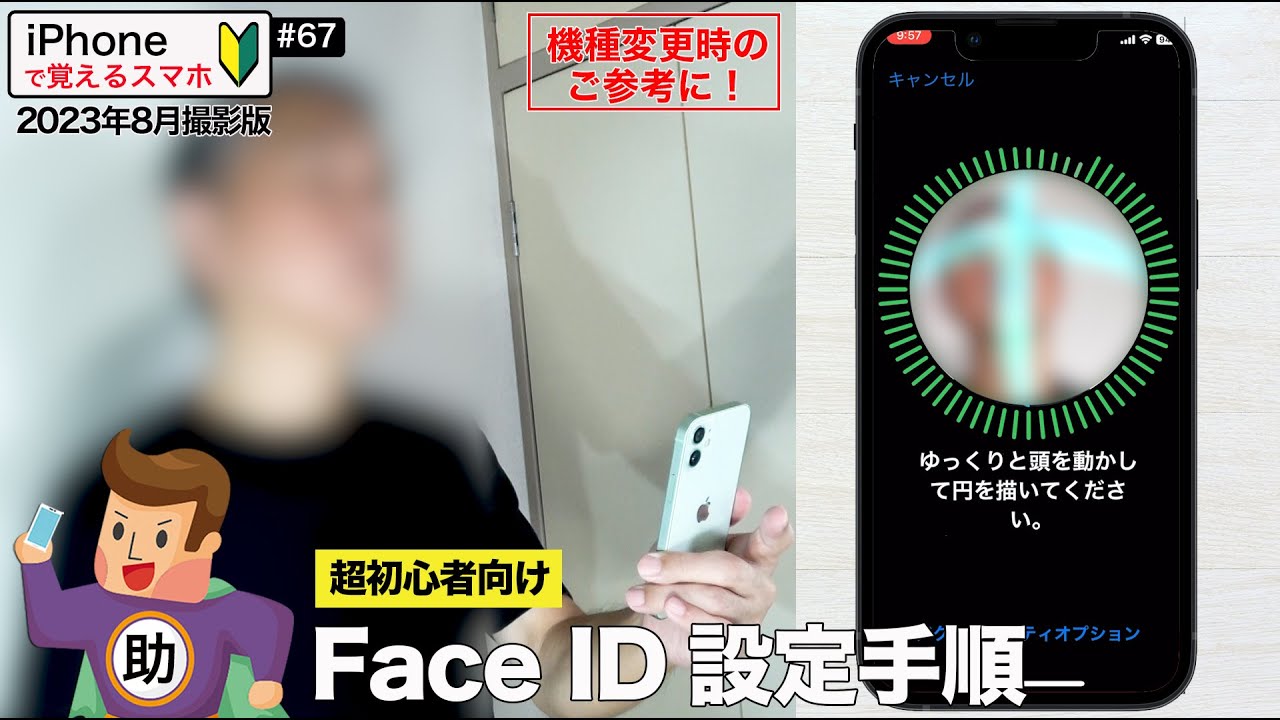 iPhoneの顔認証 Face ID設定手順／マスク着用時の設定も！▶︎スマホに初挑戦！#67〈iPhone編〉※シニア初心者向け 2023年8月撮影版
