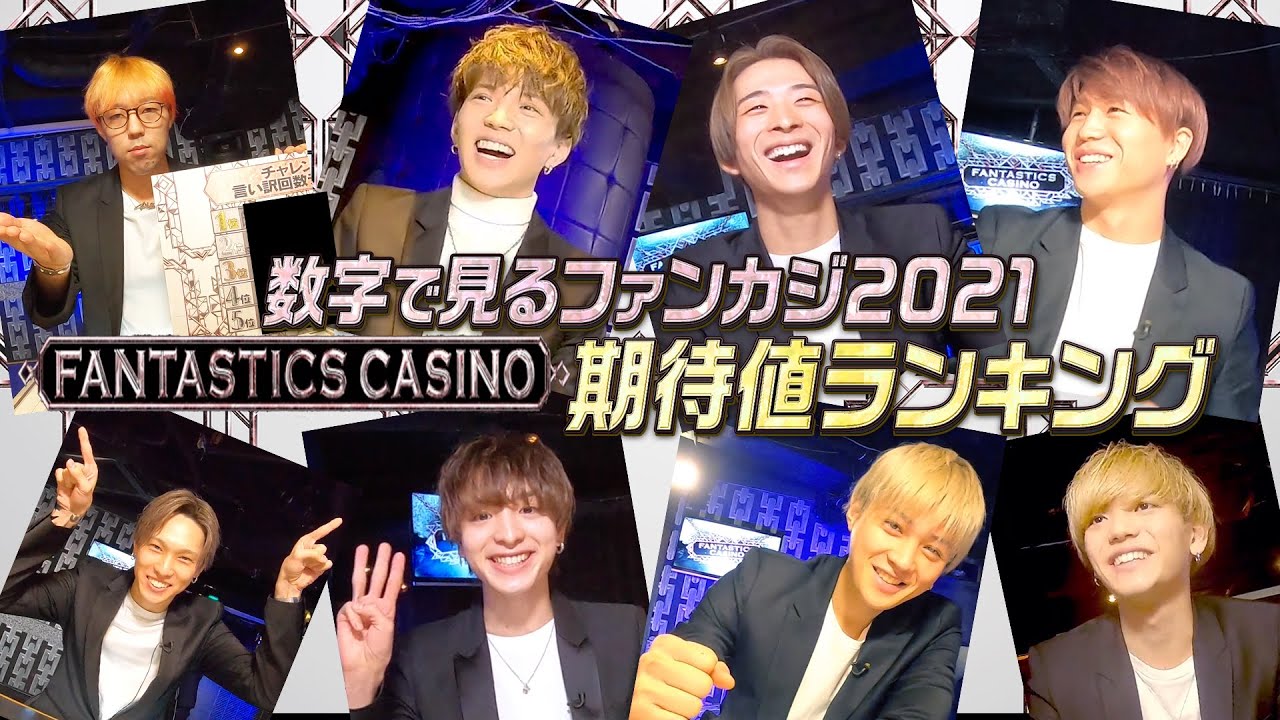 【フル尺】【FANTASTICS カジノ】数字で見るファンカジ2021期待値ランキング！ 2021/2/2(火)FANTASTICS