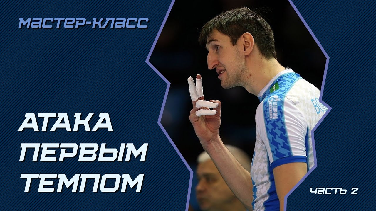 Мастер-класс. Вольвич, Бутько, Кротков. Атака первым темпом. Часть 2 / Master class by Volvich