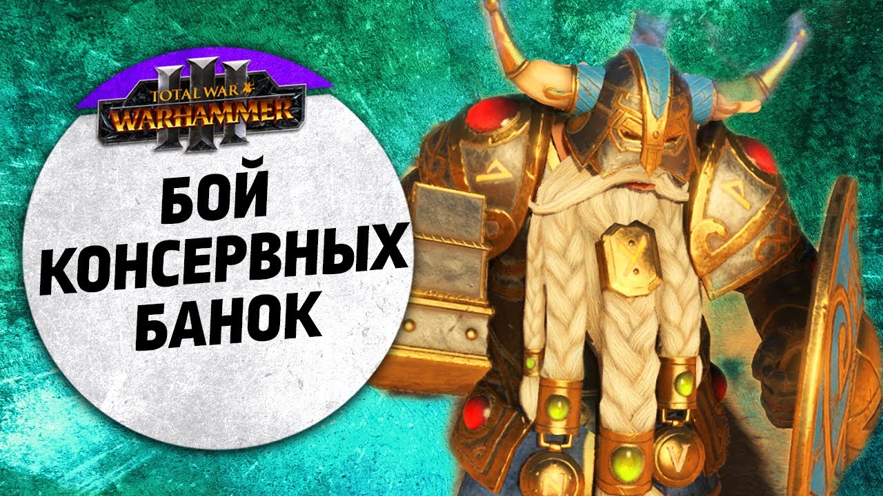 Бой консервных банок | Катай vs Гномы | Ленды | Total War: WARHAMMER 3