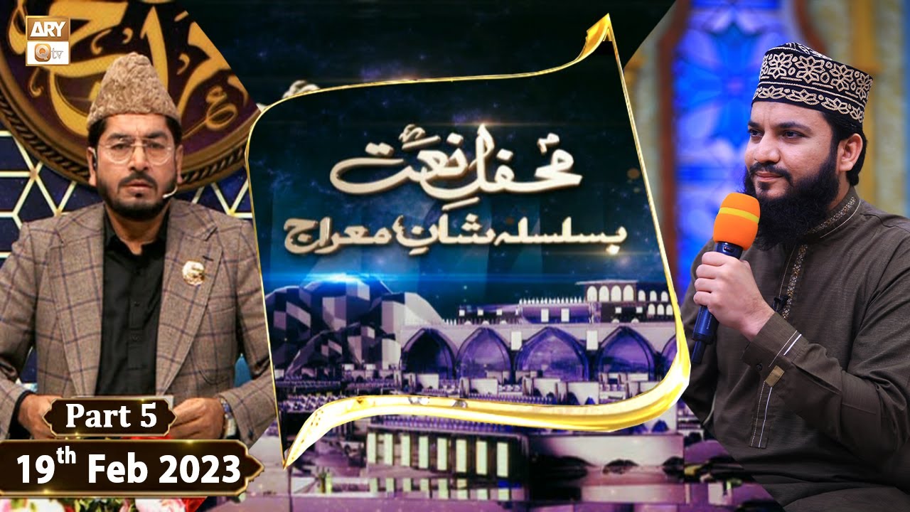 Mehfil e Naat Basilsila e Shan e Meraj - 19th February 2023 - Part 5 - ARY Qtv