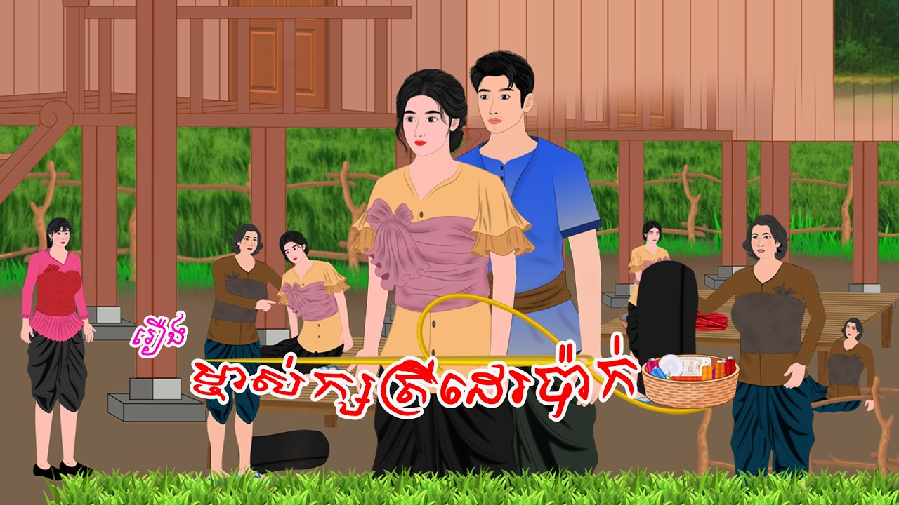 រឿង ម្ចាស់ក្សត្រីដេរប៉ាក់ | by Khmer Nitean , Khmer Fairy Tales 2026