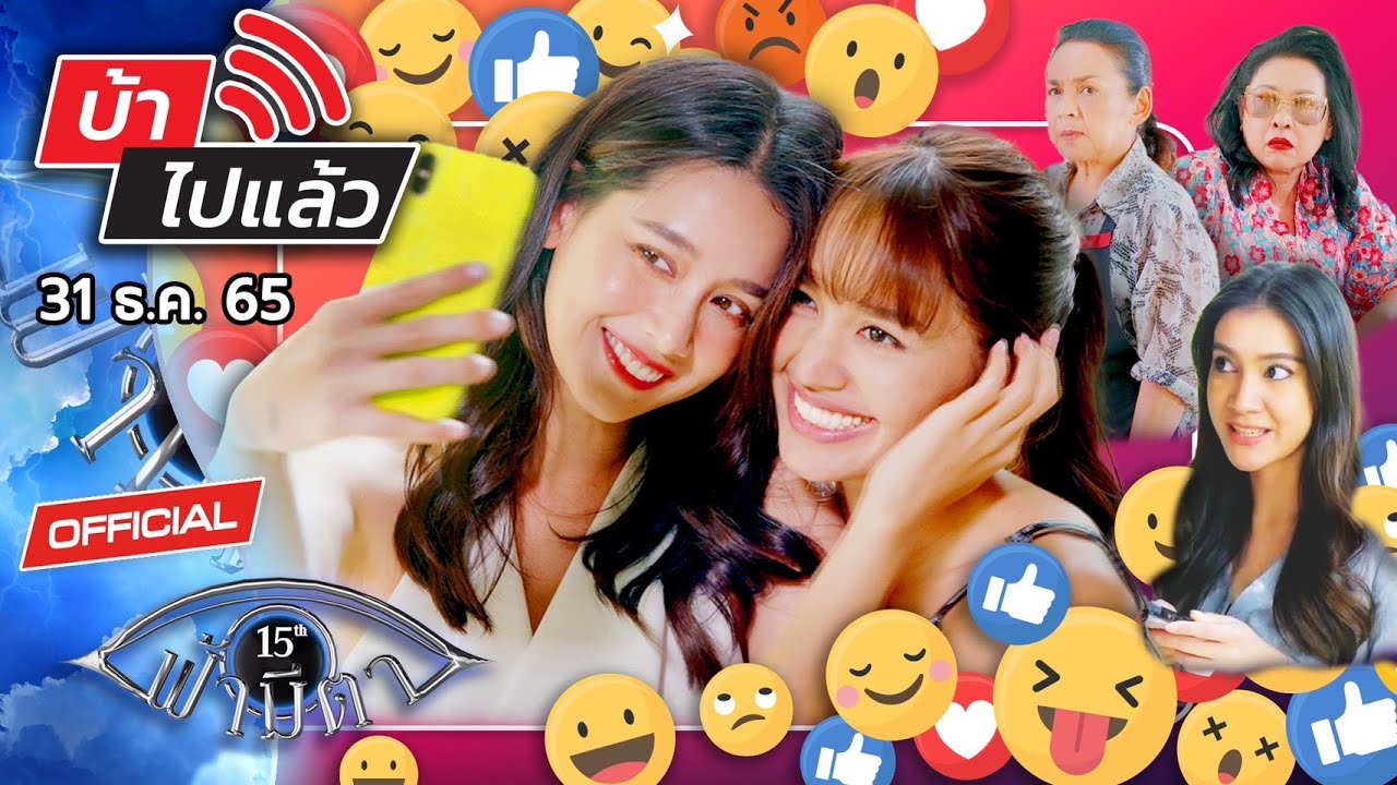 OFFICIAL : ฟ้ามีตา ตอน...บ้าไปแล้ว