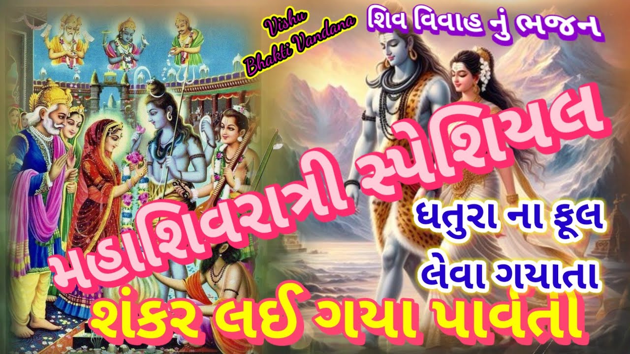 અગરબત્તી માં મારી નજર પડી|| શંકર લઈ ગયા પાર્વતી|| લખેલું છે|| all bhajan|| Vishu Bhakti Vandana