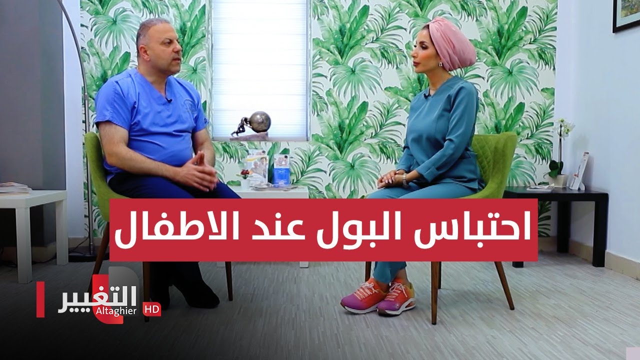 احتباس البول عند الاطفال والاسباب وطرق العلاج | عوافي