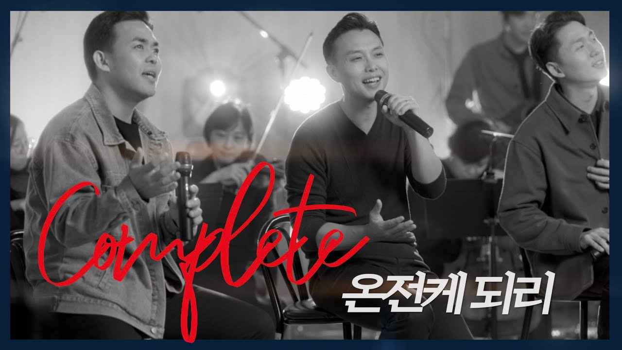 온전케 되리 | Complete | 쉐키나 찬양단(Korean Worship)