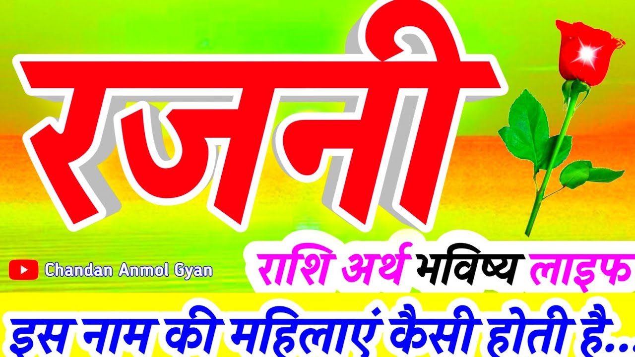 रजनी नाम वाली लड़की कैसी होती है🌹 𝐑𝐚𝐣𝐧𝐢 𝐍𝐚𝐚𝐦 𝐊𝐢 𝐋𝐚𝐝𝐤𝐢𝐲𝐚𝐧 𝐊𝐚𝐢𝐬𝐢 𝐇𝐨𝐭𝐢 𝐇𝐚𝐢🌹 𝐑𝐚𝐣𝐧𝐢 𝐍𝐚𝐦𝐞 𝐊𝐚 𝐀𝐫𝐭𝐡 𝐑𝐚𝐬𝐡𝐢𝐟𝐚𝐥