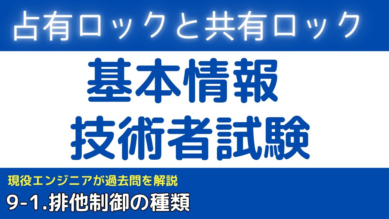 9-1.排他制御 占有ロックと共有ロック【トランザクション】基本情報技術者試験対策