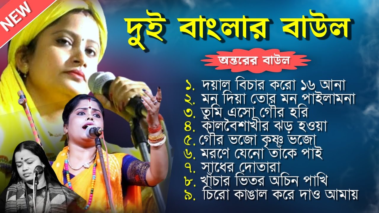 দুই বাংলার বাউল | Bengali Baul Gaan | Baul Hit Gaan | New Baul Hit Song 