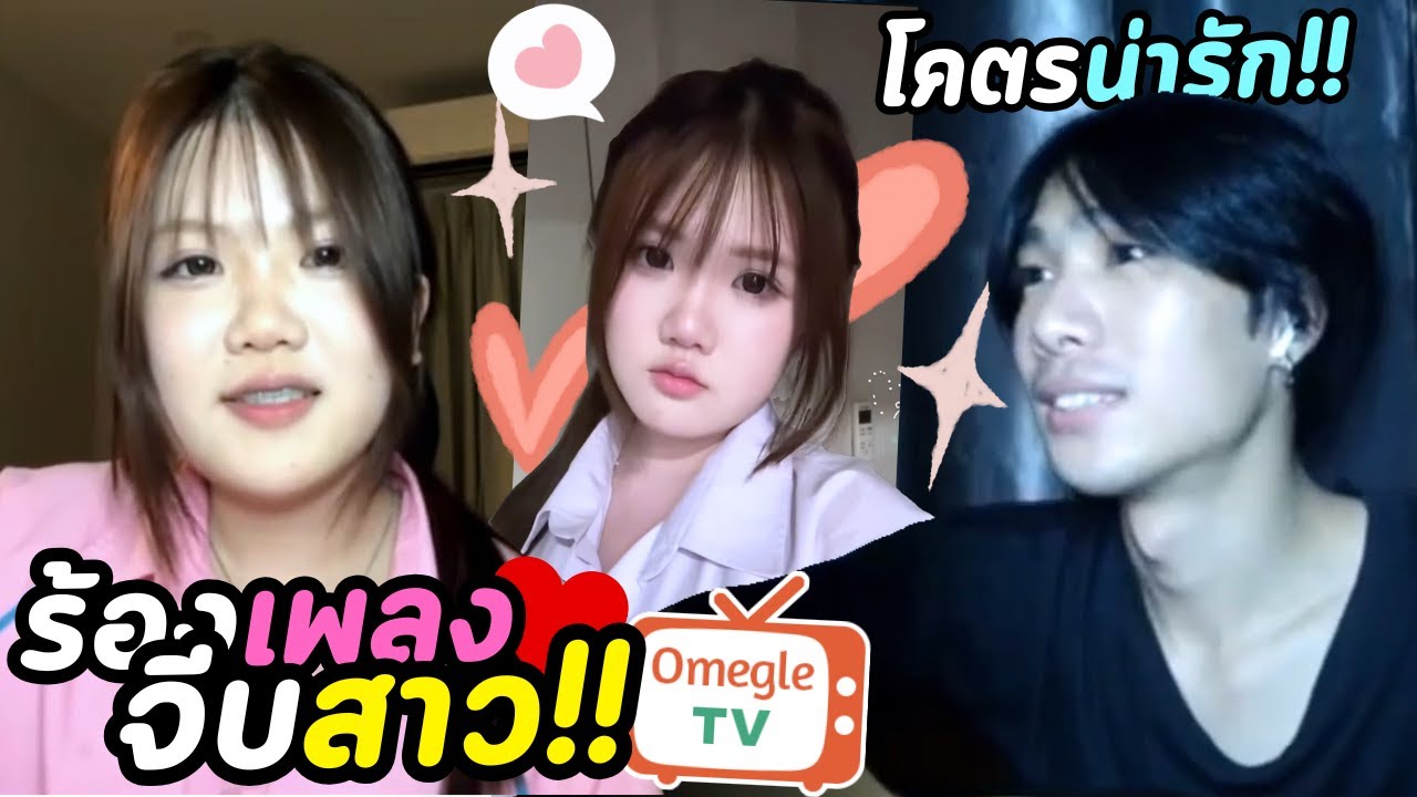 ร้องเพลงจีบสาวเสียงหวาน(โคตรน่ารัก!!) | OmeTV