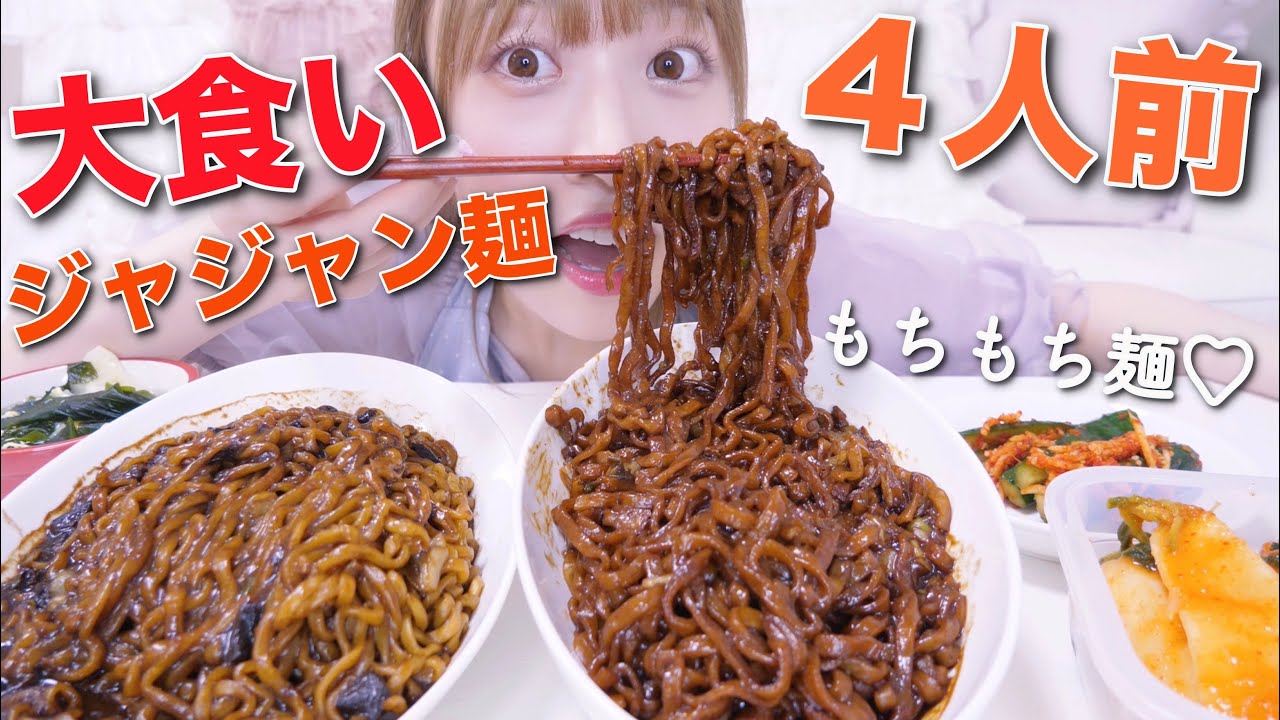 【モッパン】1人で4人前チャジャン麺を食べる幸せな夜【韓国ジャージャー麺】