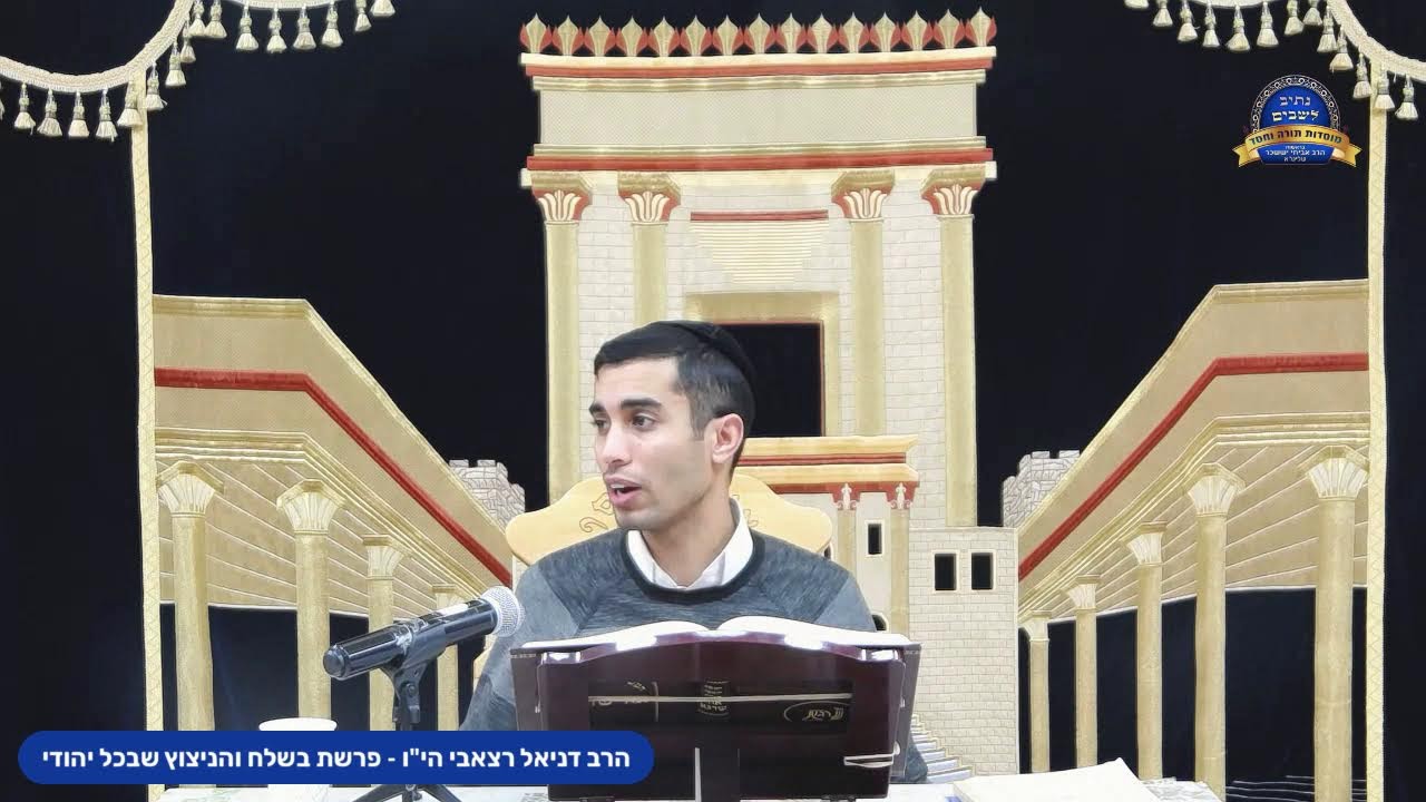 הרב דניאל רצאבי הי"ו - פרשת בשלח והניצוץ שבכל יהודי