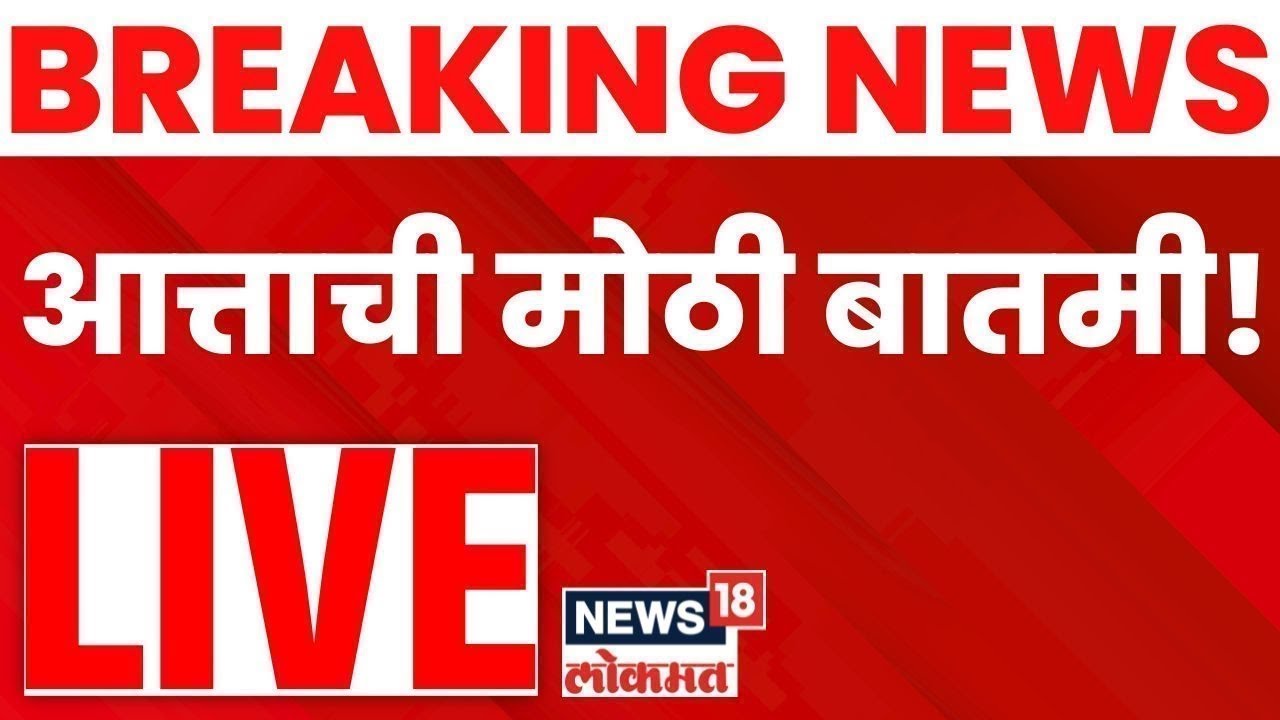 Marathi Breaking News Live | सर्वात मोठी बातमी | Headlines Today Live | Pune Election | Marathi News