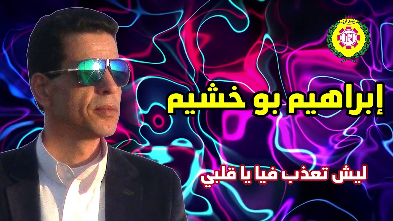 ليش تعذب فيا ياقلبى  ابراهيم بو خشيم