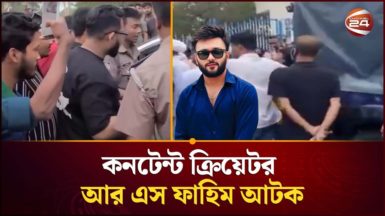 জনতার হাতে আটক কনটেন্ট ক্রিয়েটর আর এস ফাহিম, রয়েছেন পুলিশ হেফাজতে | RS Fahim Arrest | Channel 24