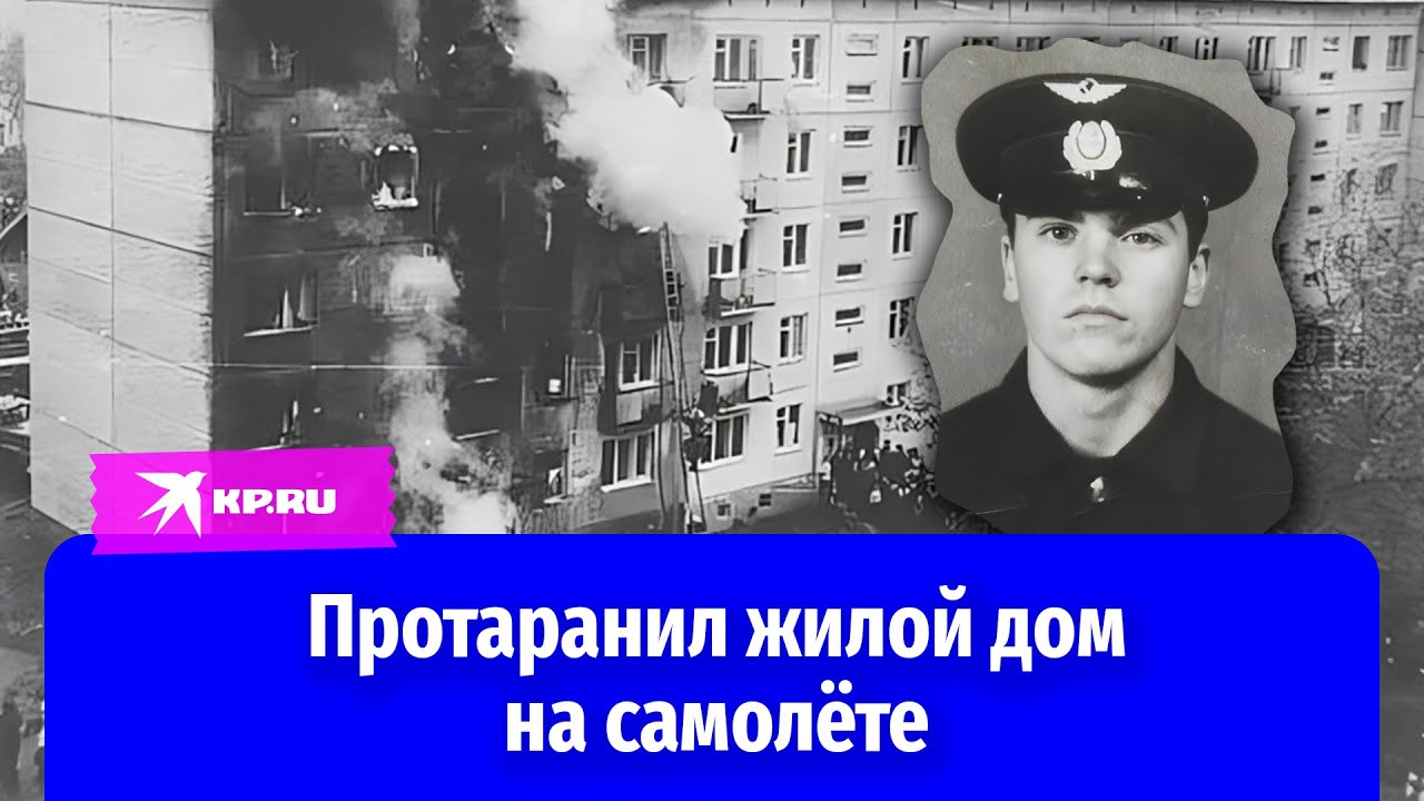 «Ищите меня по улице Степной, дом сорок три»: лётчик протаранил жилой дом на Ан-2