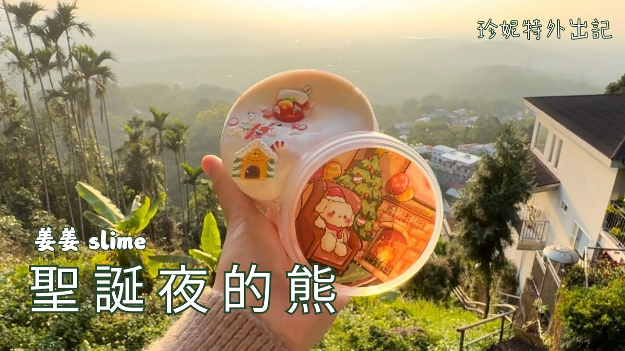 〚𝕵𝖊𝖓𝖊𝖙〛奶油手感的泥⁉️聖誕節的史萊姆哈哈哈😆今天是快樂更新日