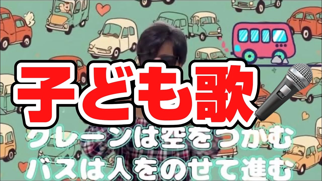 はたらくくるま ありがとう／子どもと一緒に聴くと楽しくなる歌を作ろう🎤／子ども歌