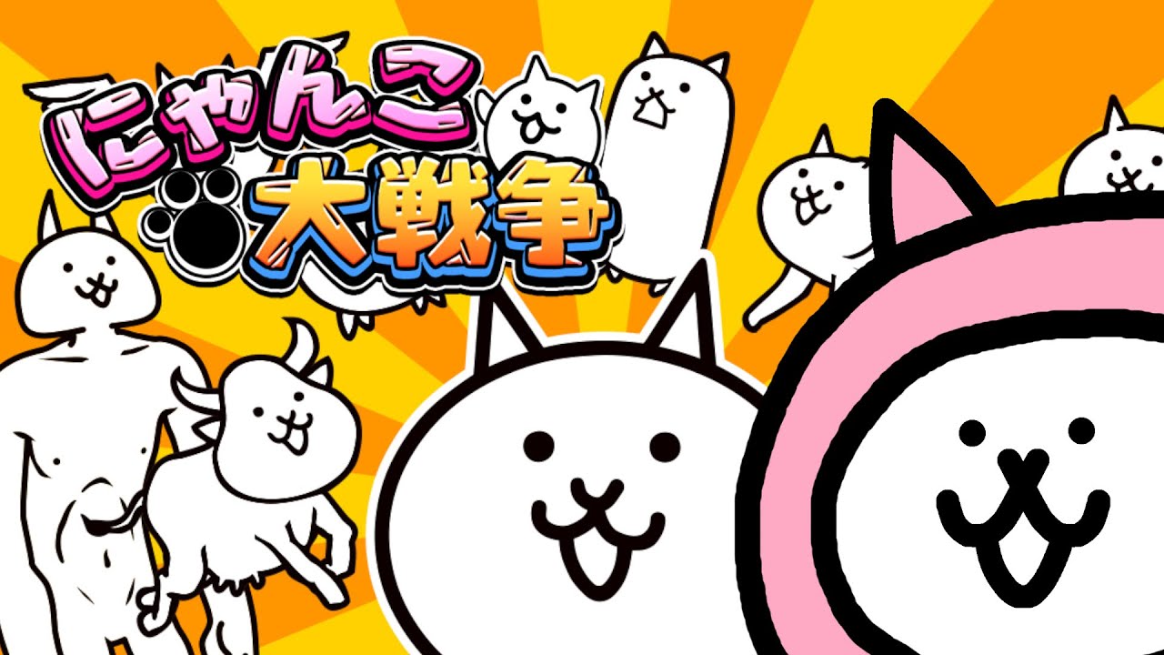 ちょっとだけね　にゃんこ大戦争