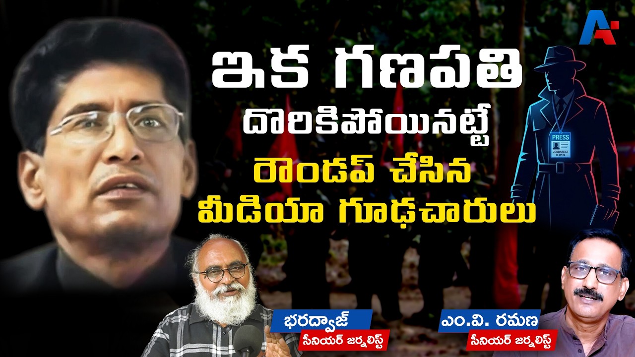 ఇక గణపతి దొరికిపోయినట్టే... రౌండప్ చేసిన మీడియా గూఢచారులు | MV RAMANA  | SENIOR JOURNALIST BHARADWAJ
